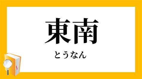 面東南|東南（とうなん）とは？ 意味・読み方・使い方をわかりやすく。